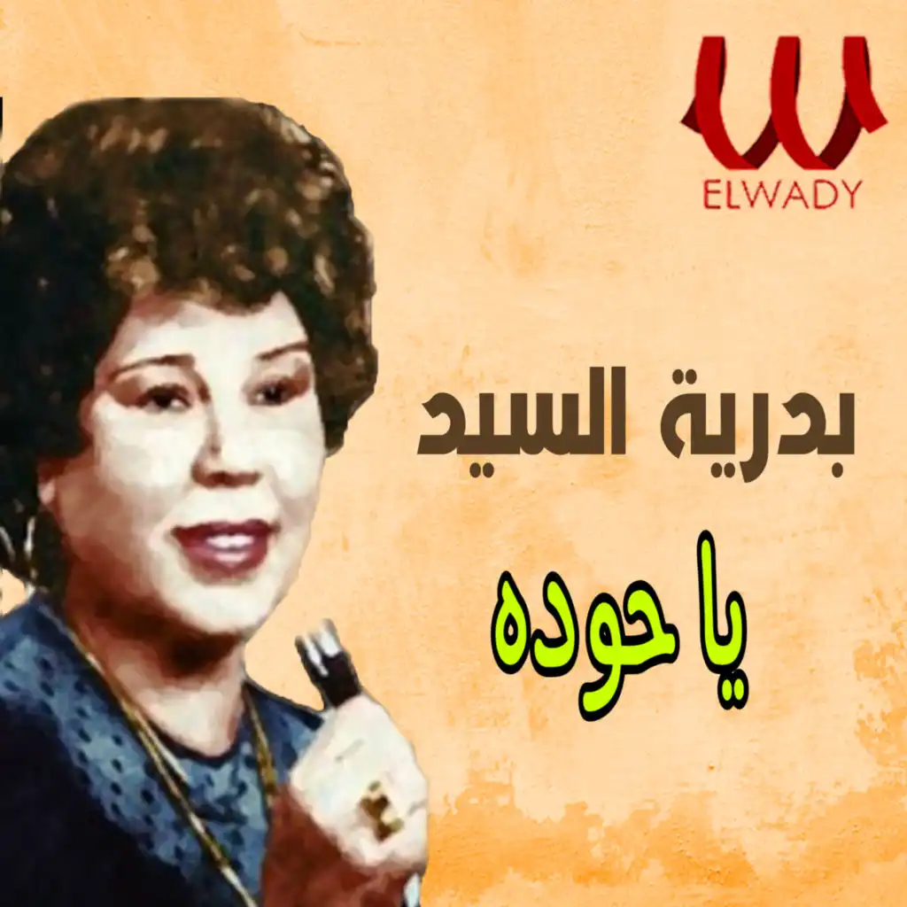 يا حوده