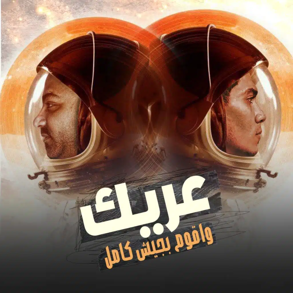 عريك و اقوم بجيش (مع مصطفى الجن)