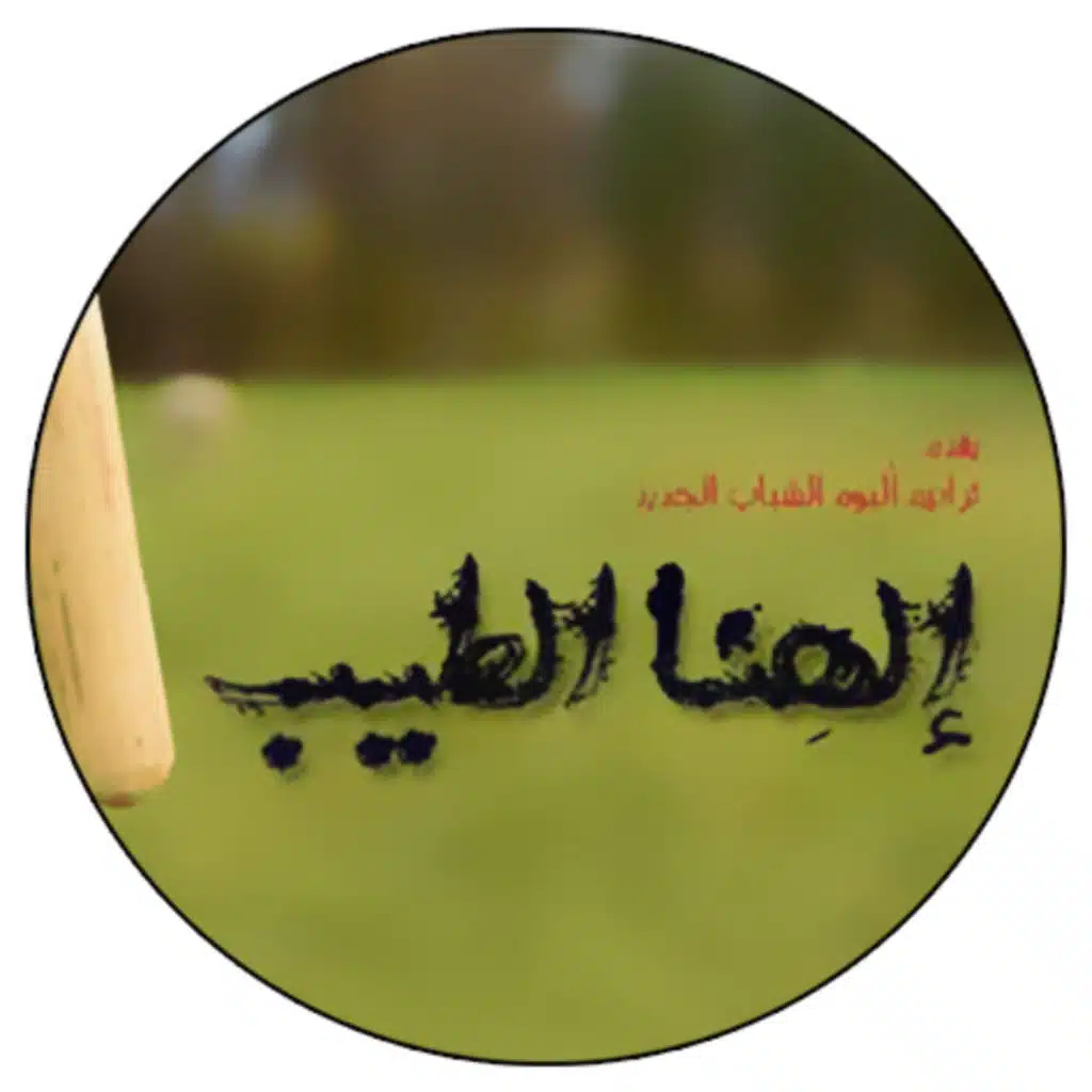 الهنا الطيب