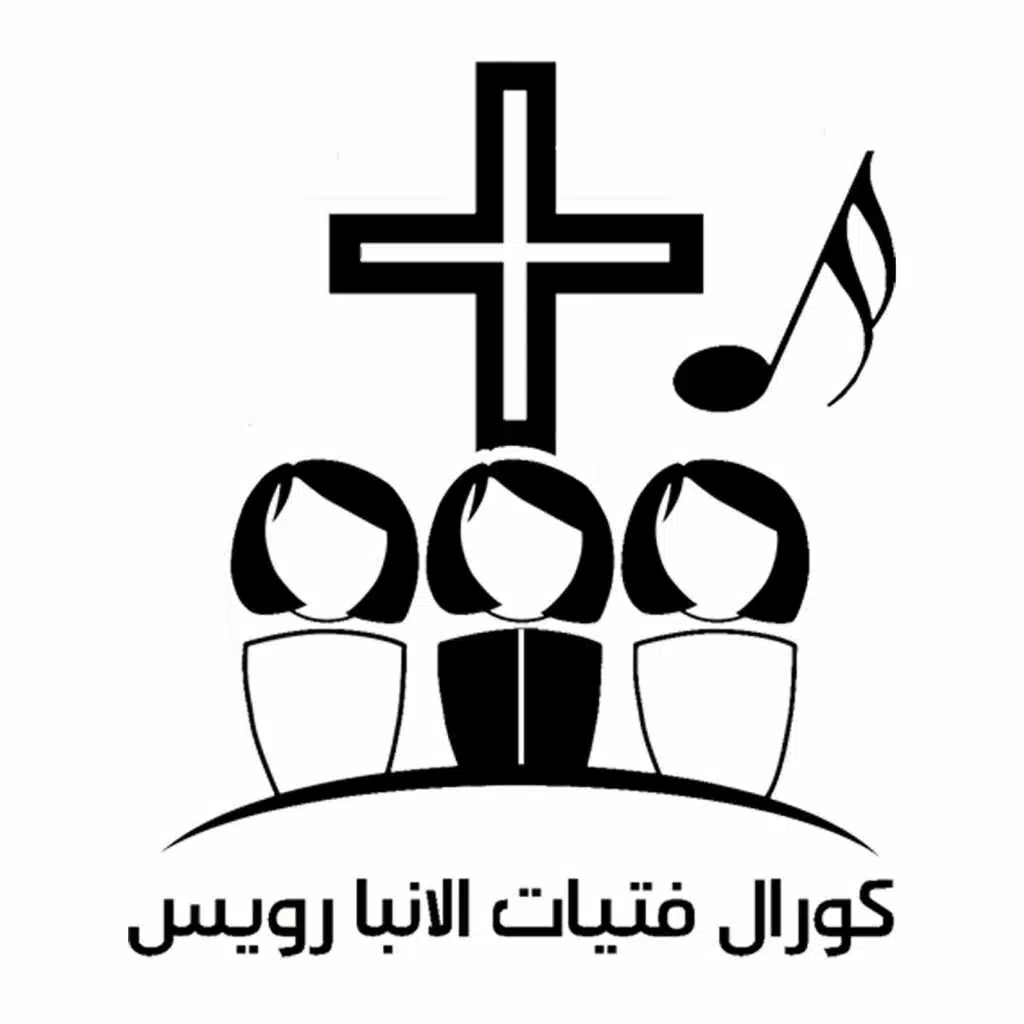 كورال فتيات الانبارويس