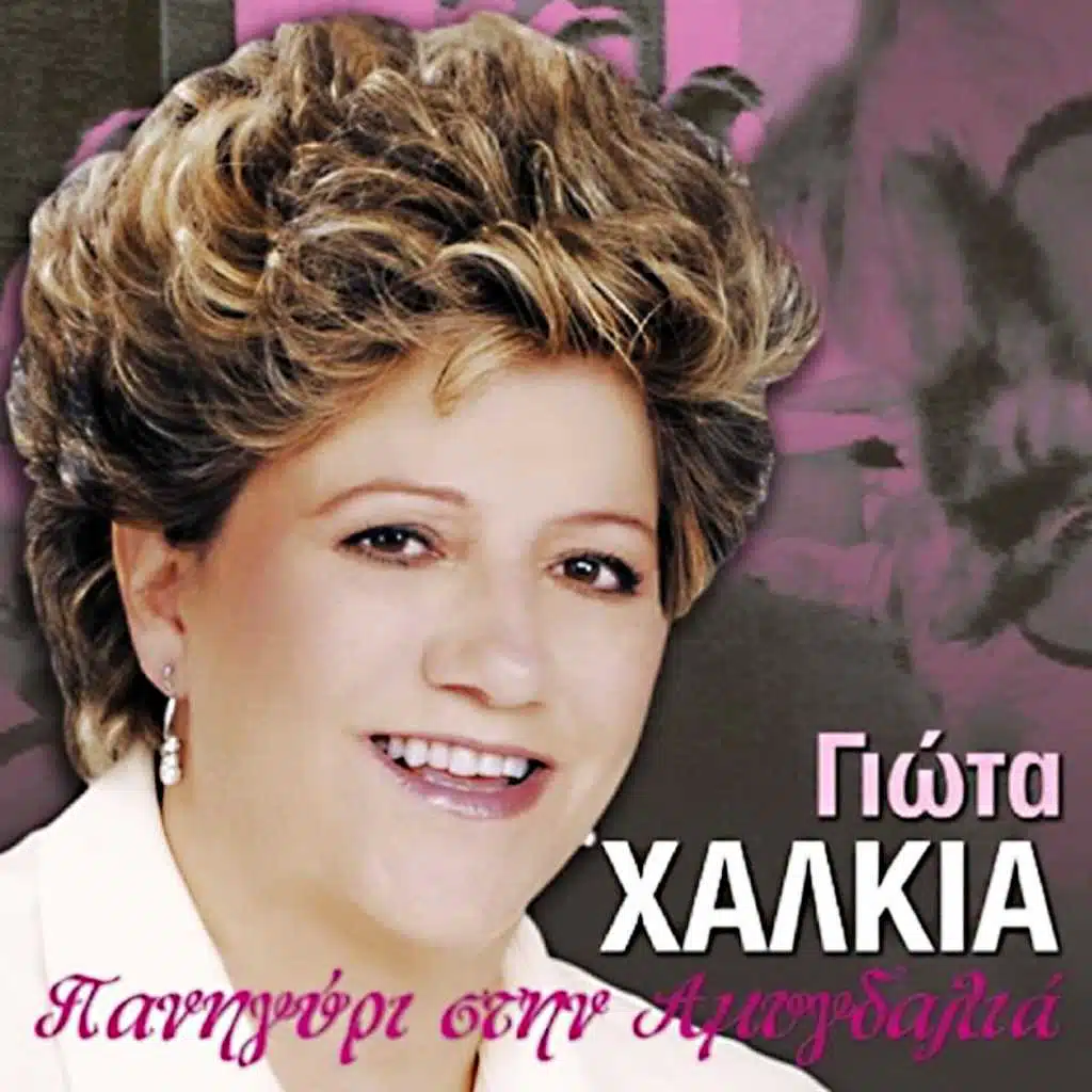 Panigiri Stin Amigdalia (Live)