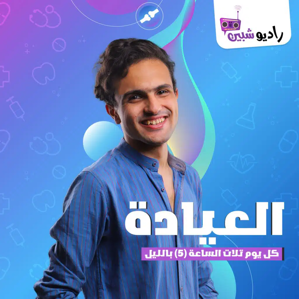 العيادة مع ضيف الحلقة دكتور أحمد رجب أخصائي تجميل فم وأسنان