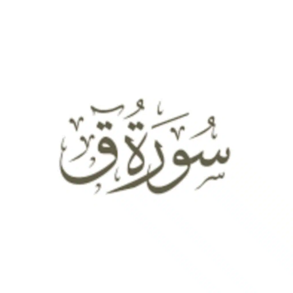 سورة قاف