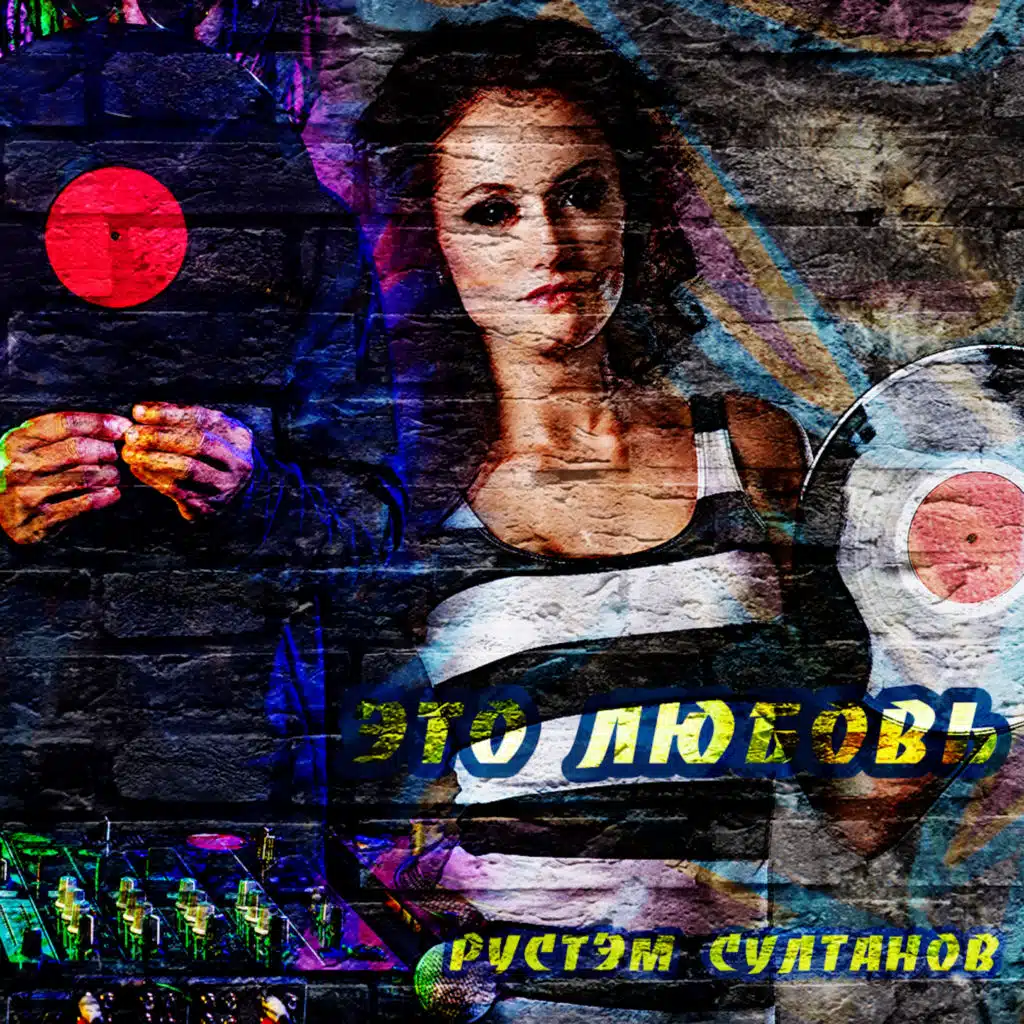 Это любовь (HAGI Remix)