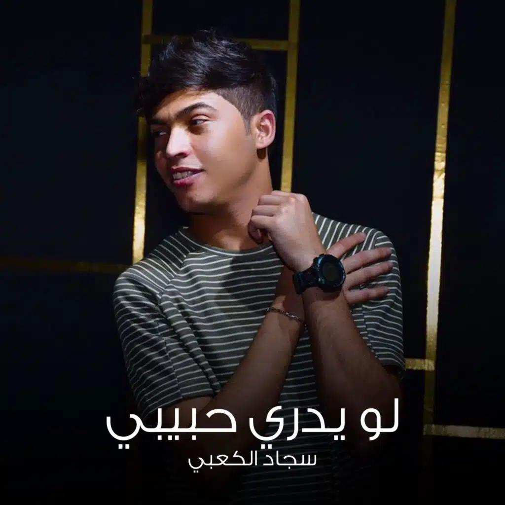 لو يدري حبيبي