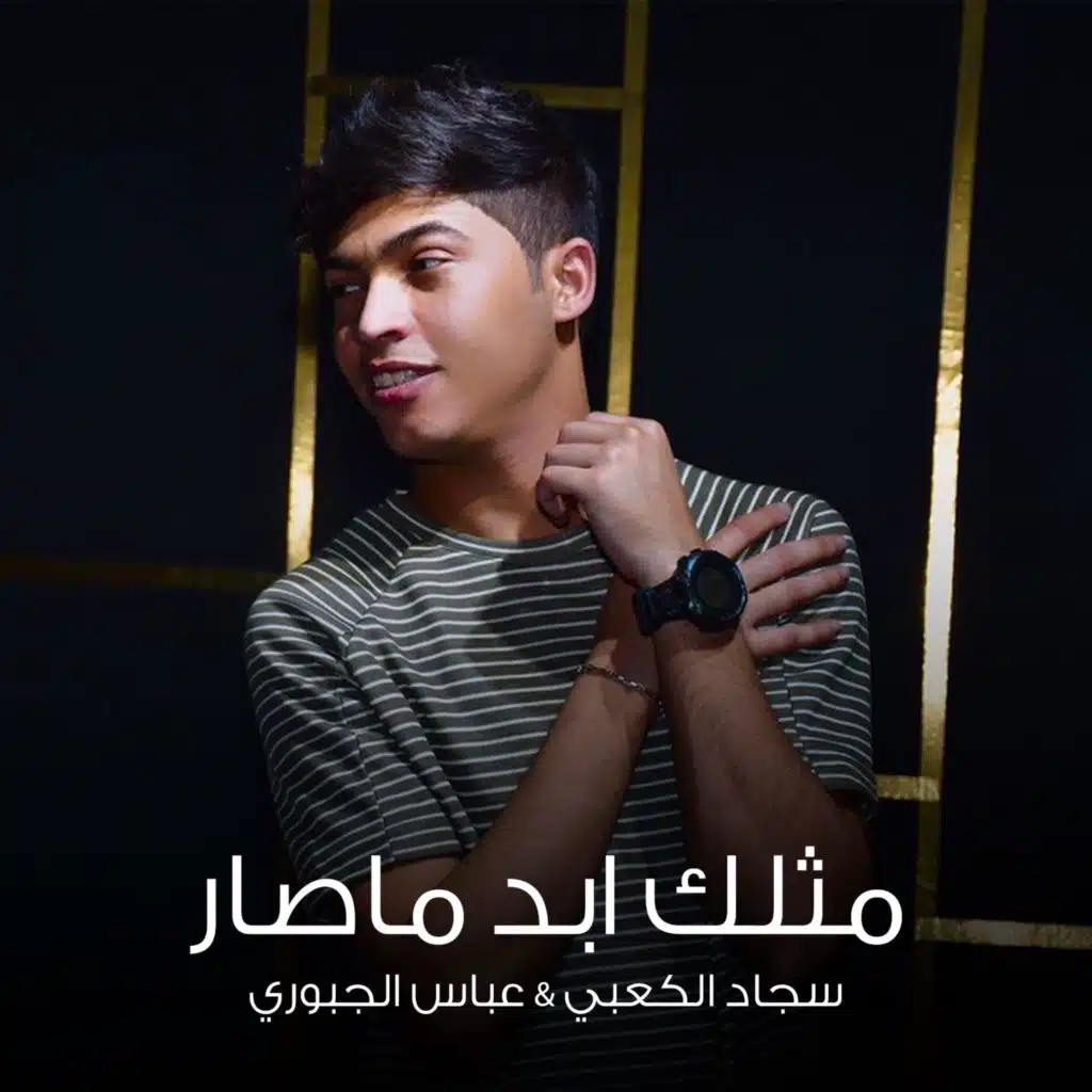 مثلك ابد ماصار