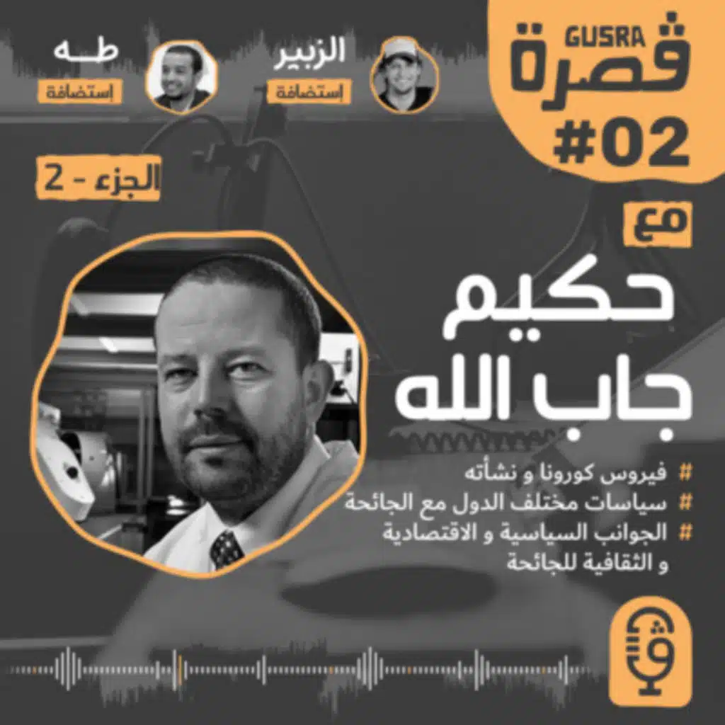 قصرة بودكاست: حكيم جاب الله (فيروس كورونا و آثار الجائحة) Gusra Podcast​ #02 P2/2: Hakim Djaballah