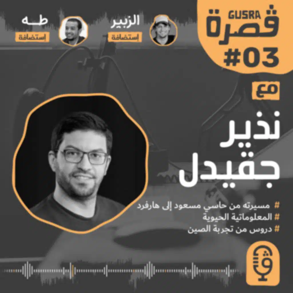 قصرة بودكاست: نذير جقيدل (المعلوماتية الحيوية،هارفرد،الصين) Gusra Podcast​ #03: Nadhir Djekidel