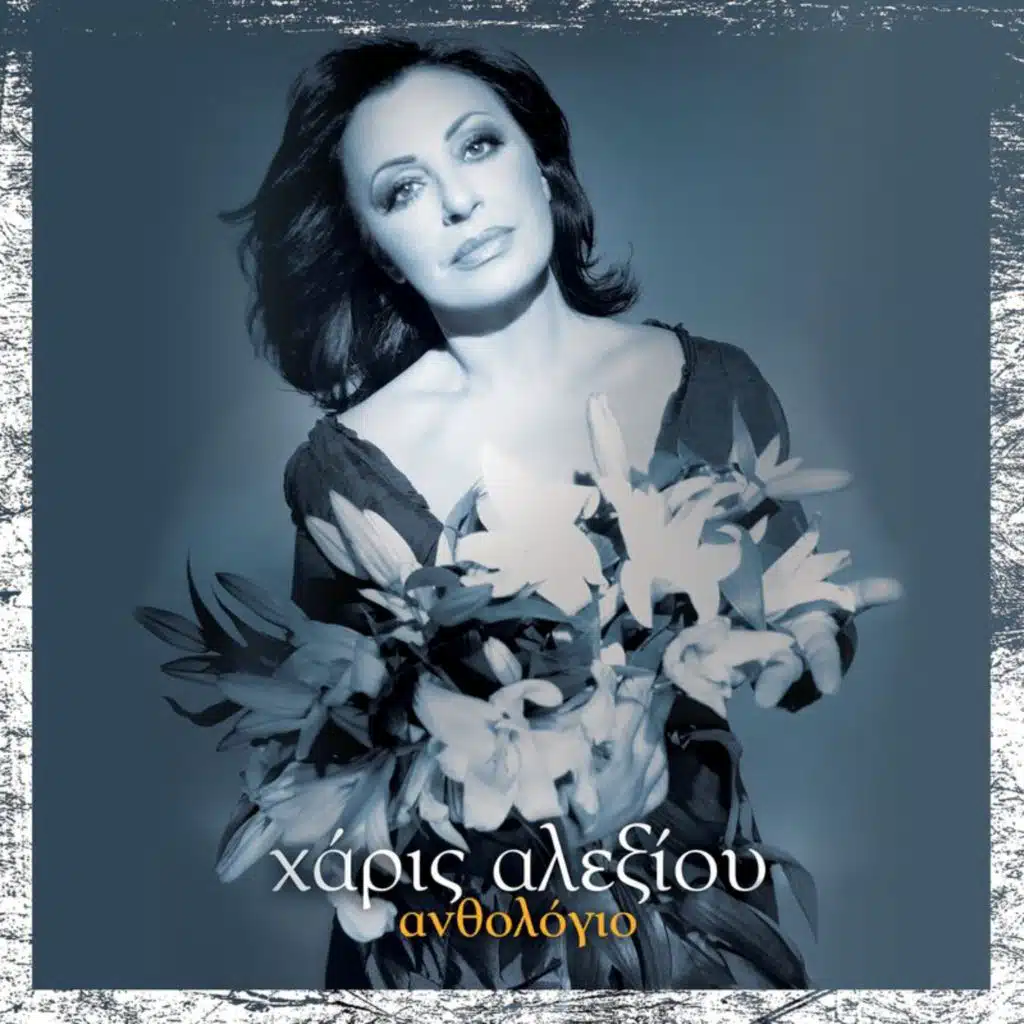 Ola Se Thimizoun (New Mix 2004)