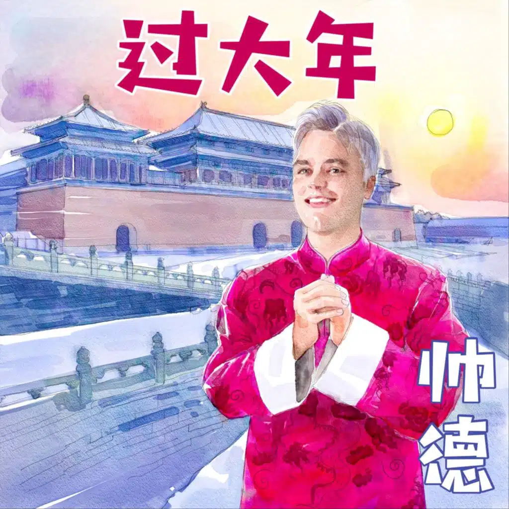帅德