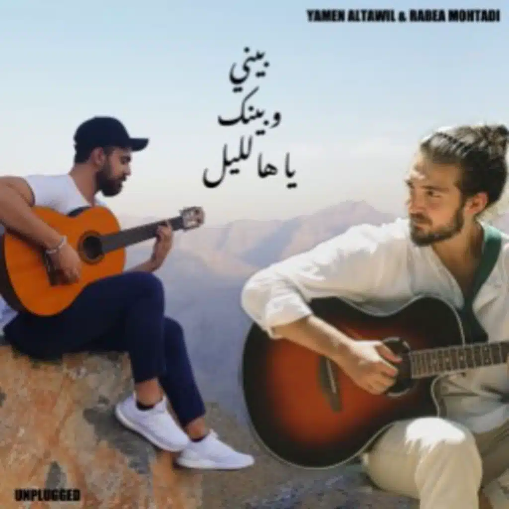 بيني وبينك يا هالليل( مع ربيع مهتدي) 