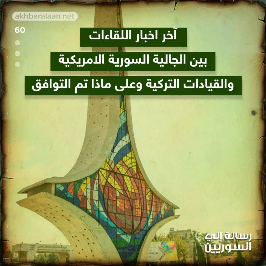رسالة إلى السوريين 60 | آخر اخبار اللقاءات بين الجالية السورية الامريكية والقيادات التركية وعلى ماذا تم التوافق