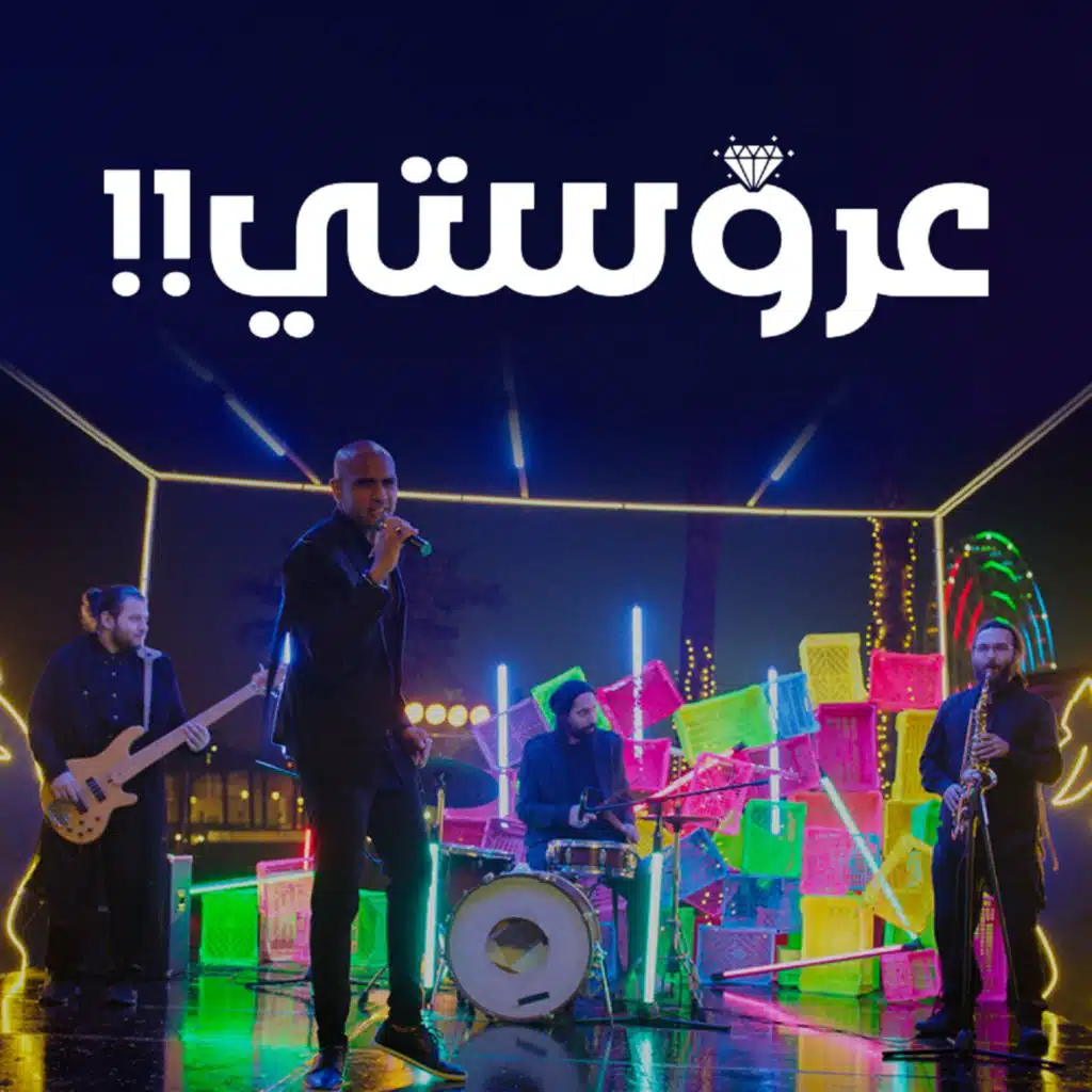 عروستي (من فيلم عروستي)