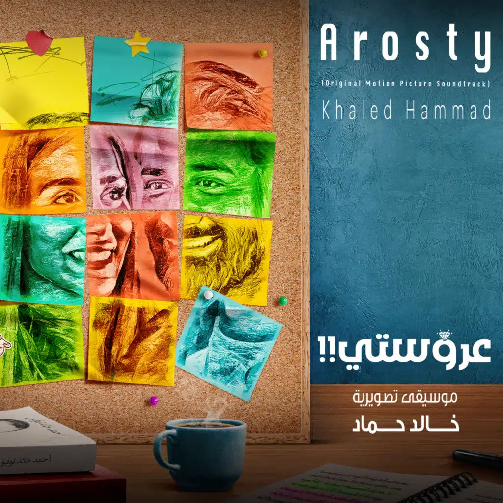 عروستي - موسيقى فيلم