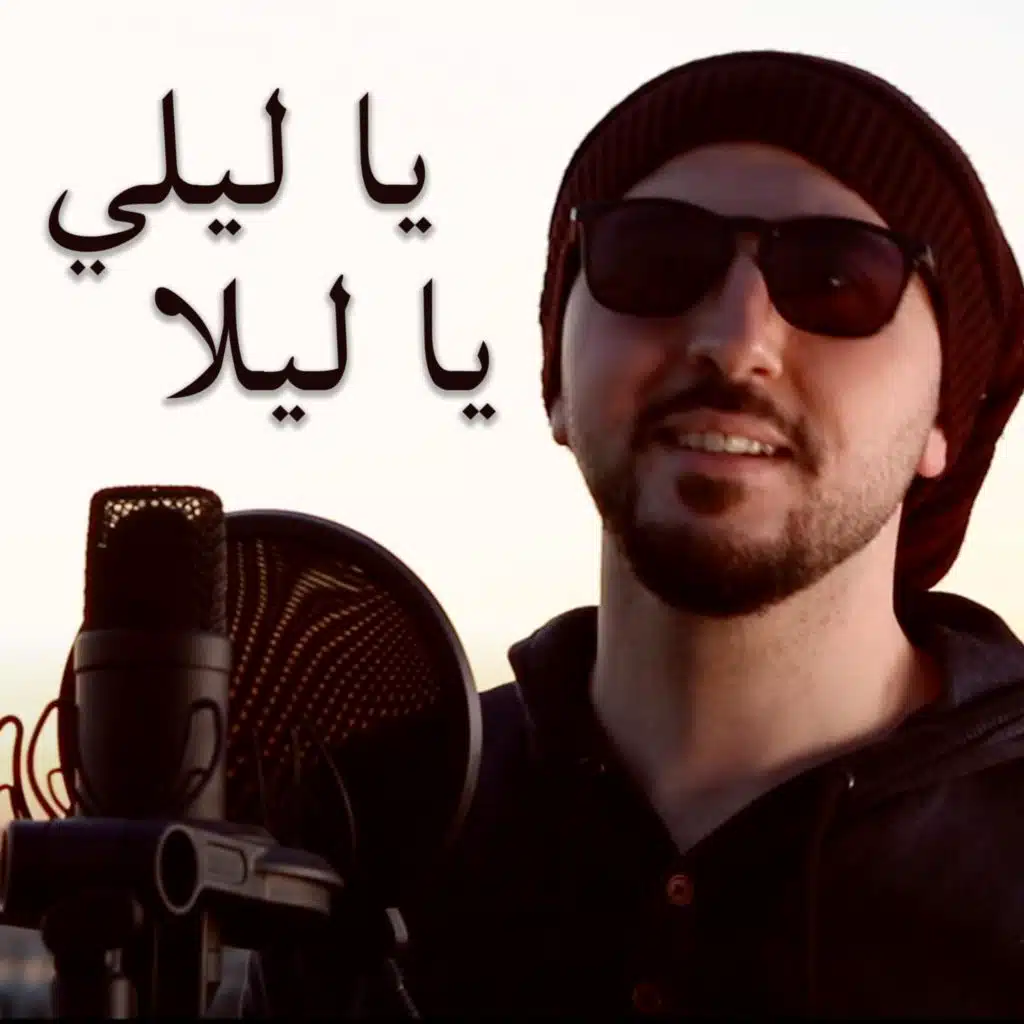 يا ليلي يا ليلا