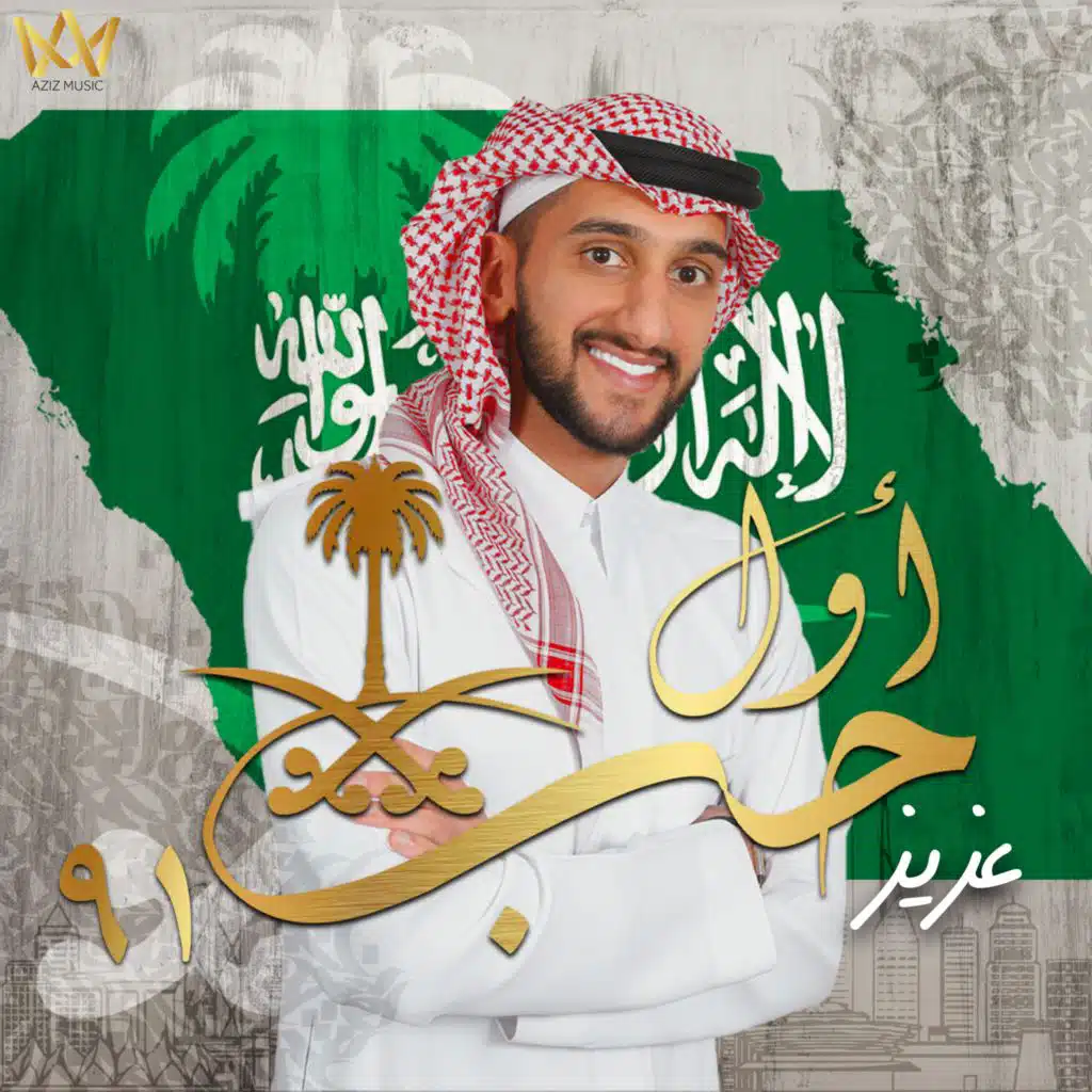 أول حب (السعودية)