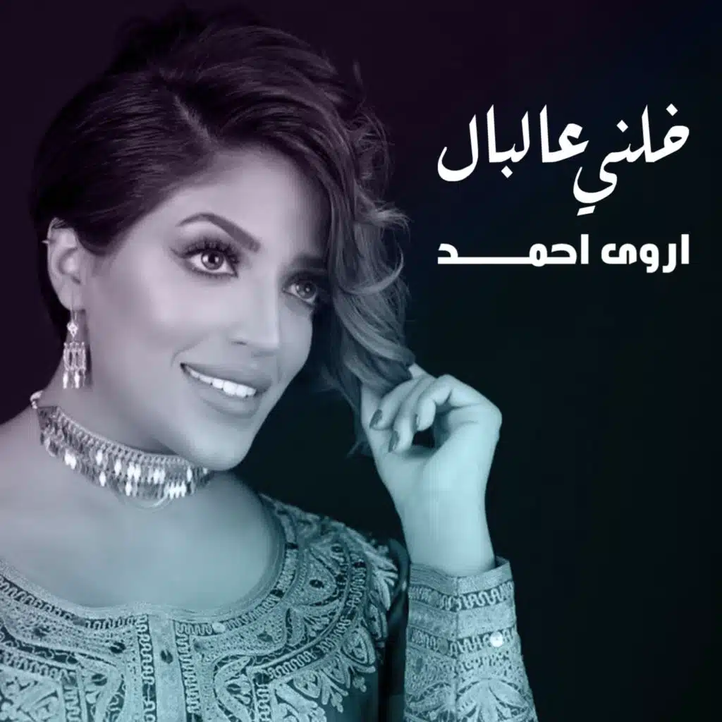 خلني عالبال
