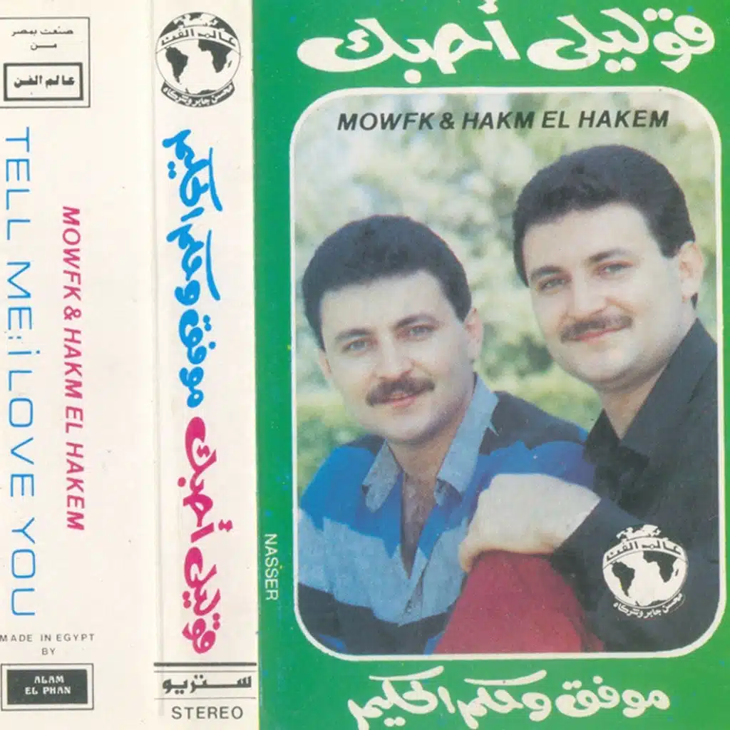 موفق & حكم الحكيم 