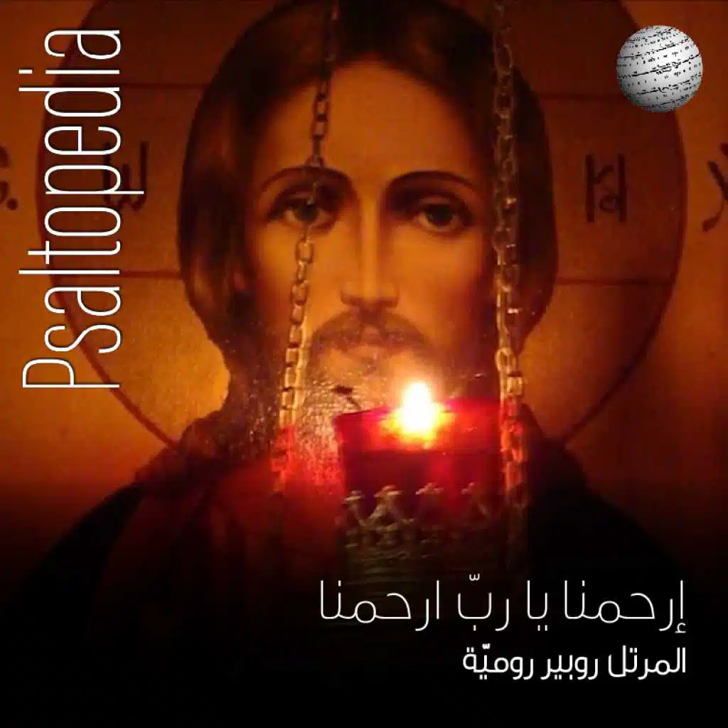 إرحمنا يا ربّ ارحمنا