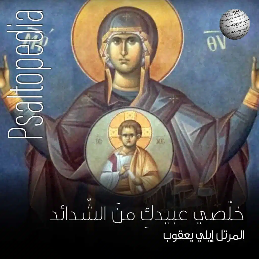 خلّصي عبيدك من الشدائد