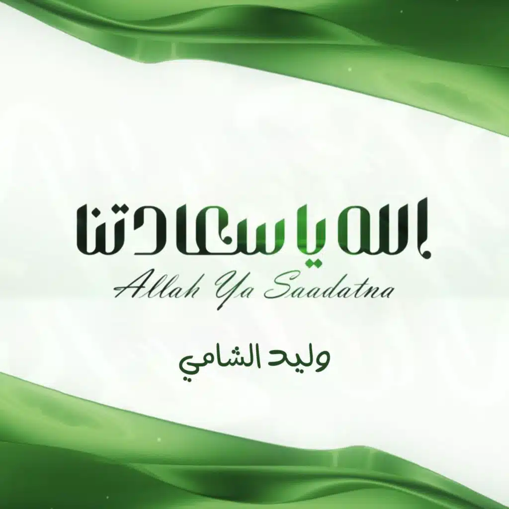 الله يا سعادتنا