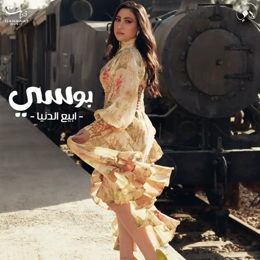 أبيع الدنيا