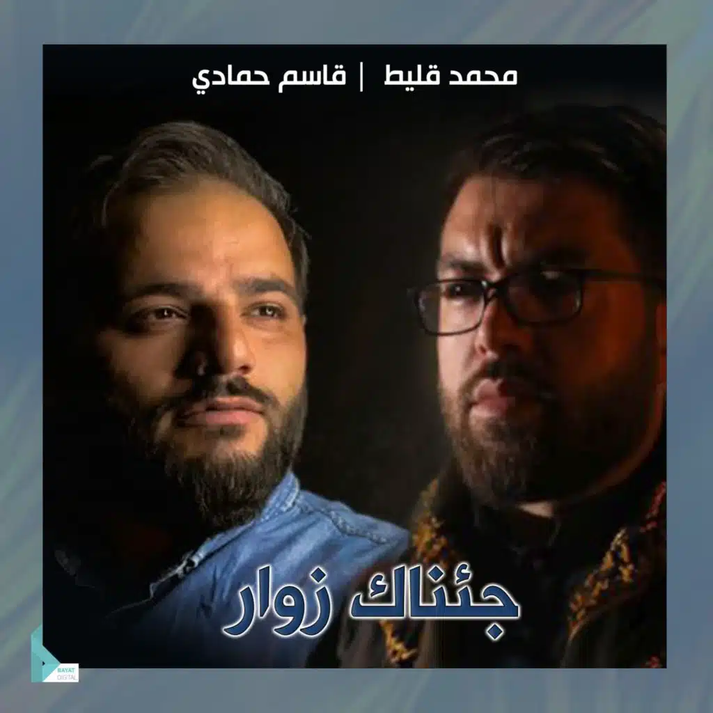 جئناك زوار