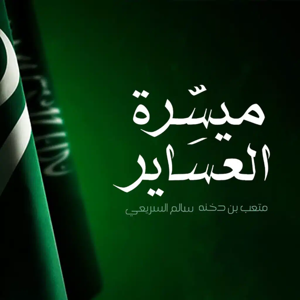 متعب بن دخنه وسالم السريعي