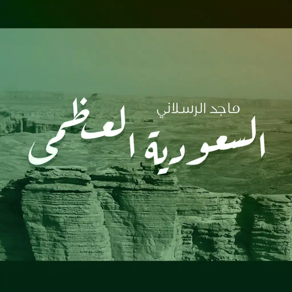 السعودية العظمى