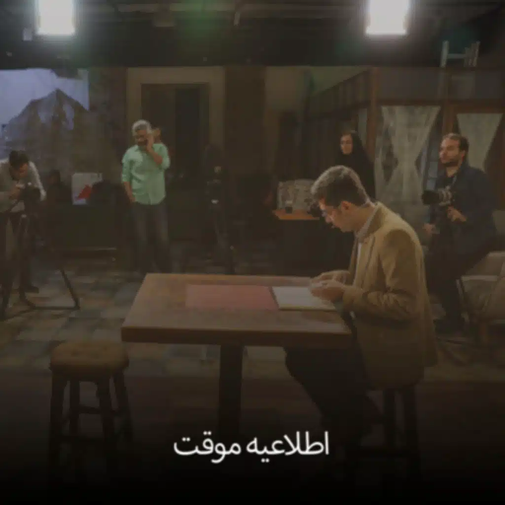 اطلاعیه موقت