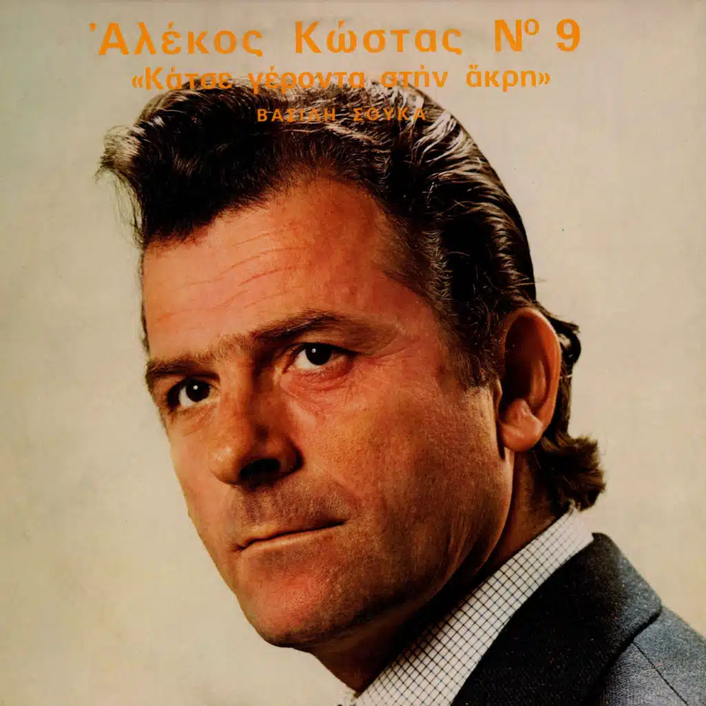 Alekos Kostas, Vol. 9 (Katse Geronta Stin Akri)