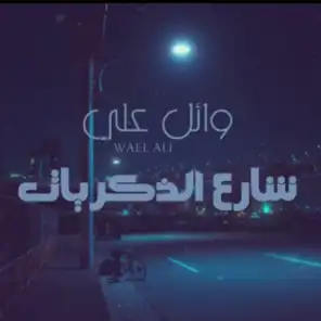 وائل علي - شارع الذكريات