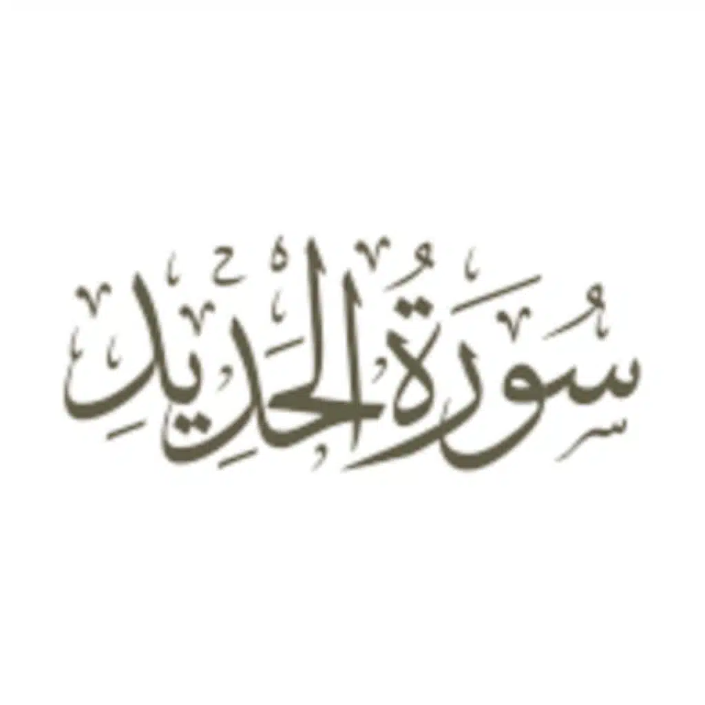 سورة الحديد