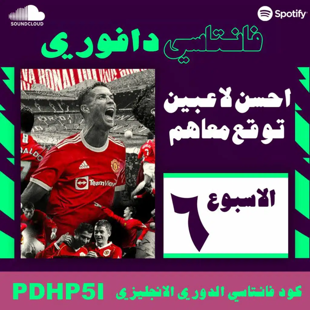 نصائح و خيارات الاسبوع ٦ في الفانتاسي