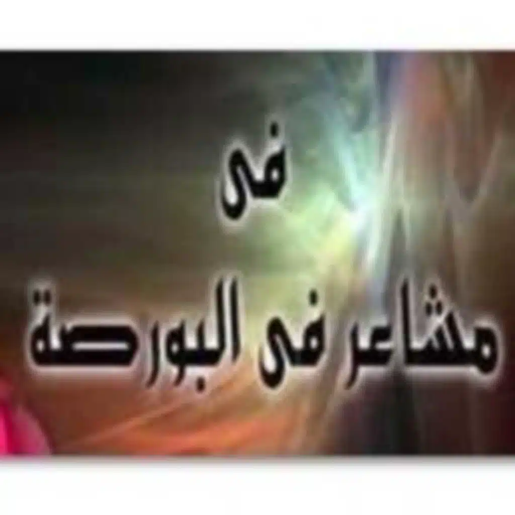 نهاية مشاعر في البورصة
