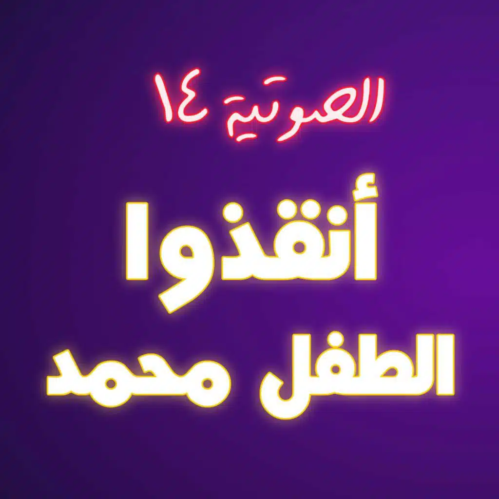 #14 أنقذوا الطفل محمد