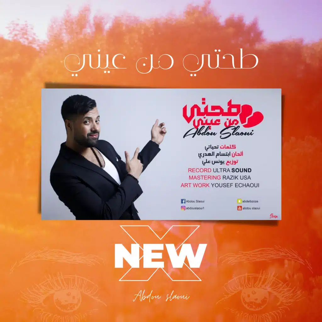 طحتي من عيني