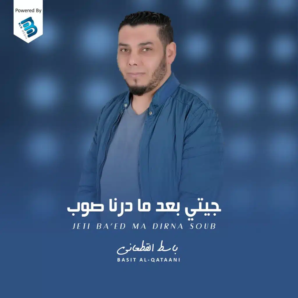 جيتي بعد ما درنا صوب