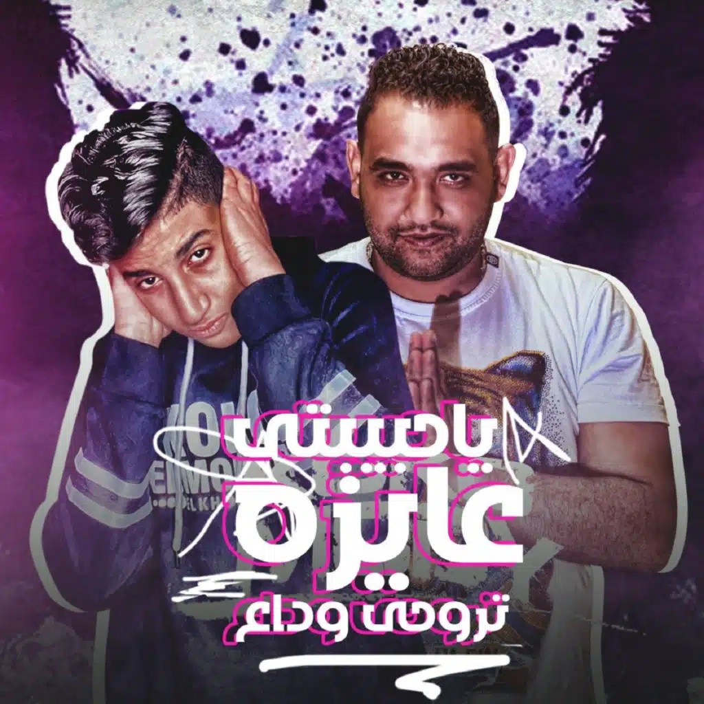 يا حبيبتي عايزه تروحي وداع (مع مودي أمين)