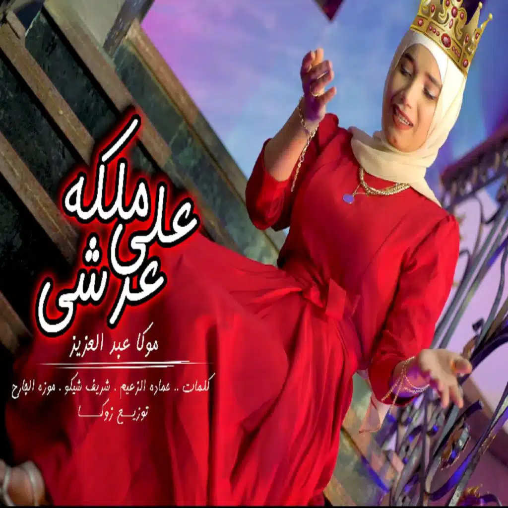 ملكة على عرشى