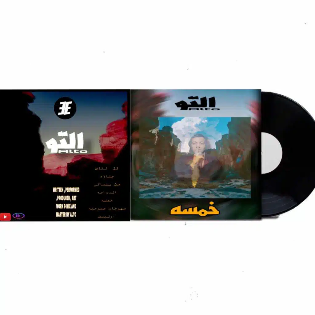 خمسه ( مقدمه الالبوم)