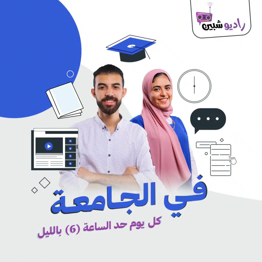 برنامج في الجامعة حلقة الصحا ب مع زياد ومنار