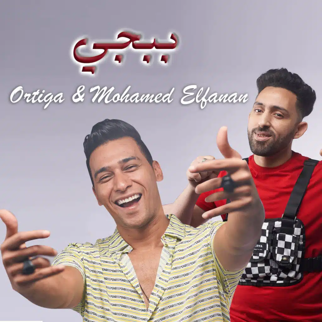 ببجى (مع اورتيجا)