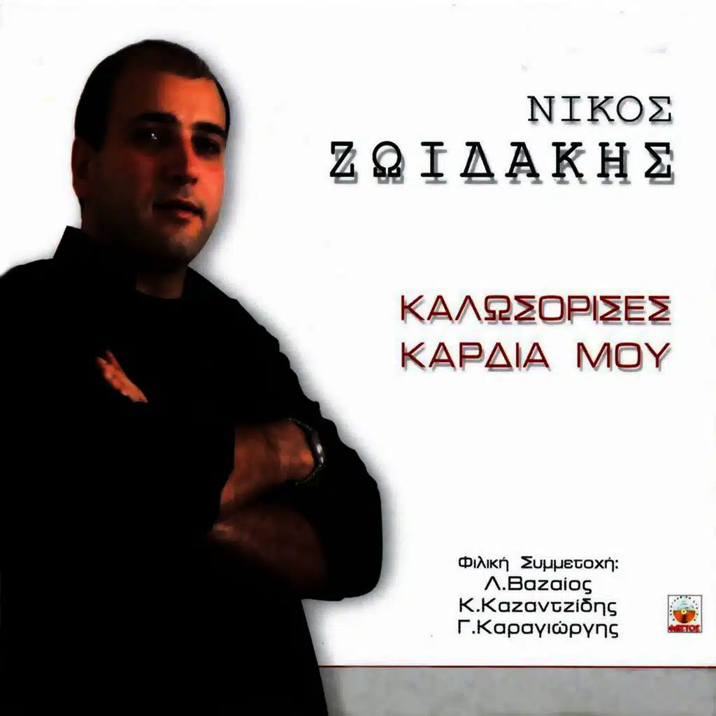 Kalosorises kardia mou