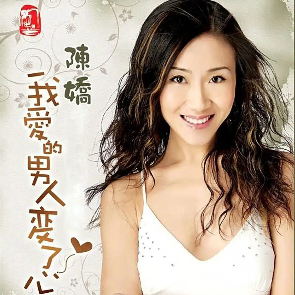 我爱的男人变了心