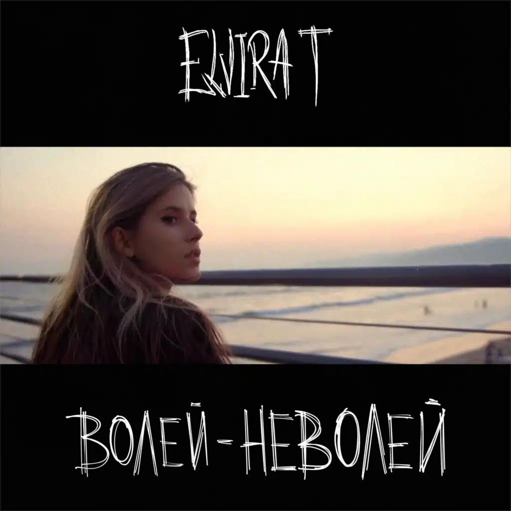 Волей-неволей