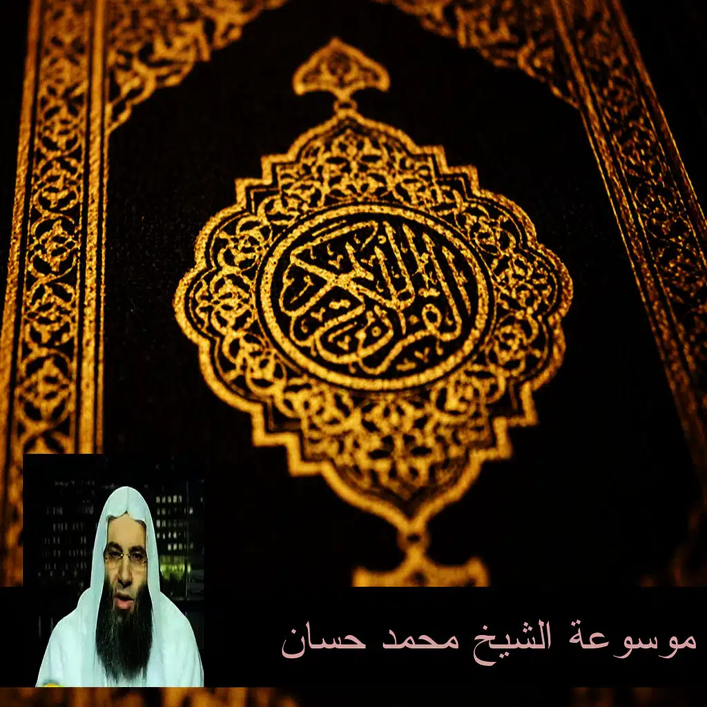 Mawsouat al sheikh mohamed hassan 9