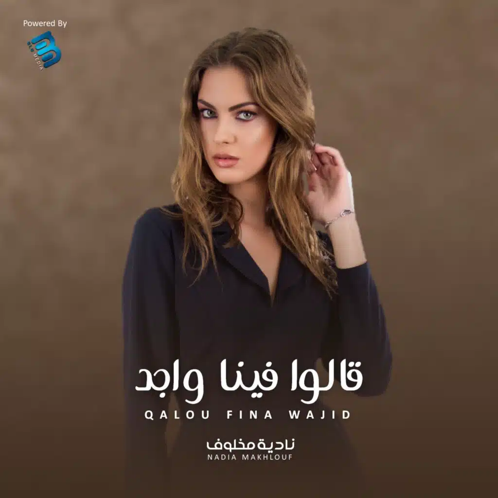 قالوا فينا واجد