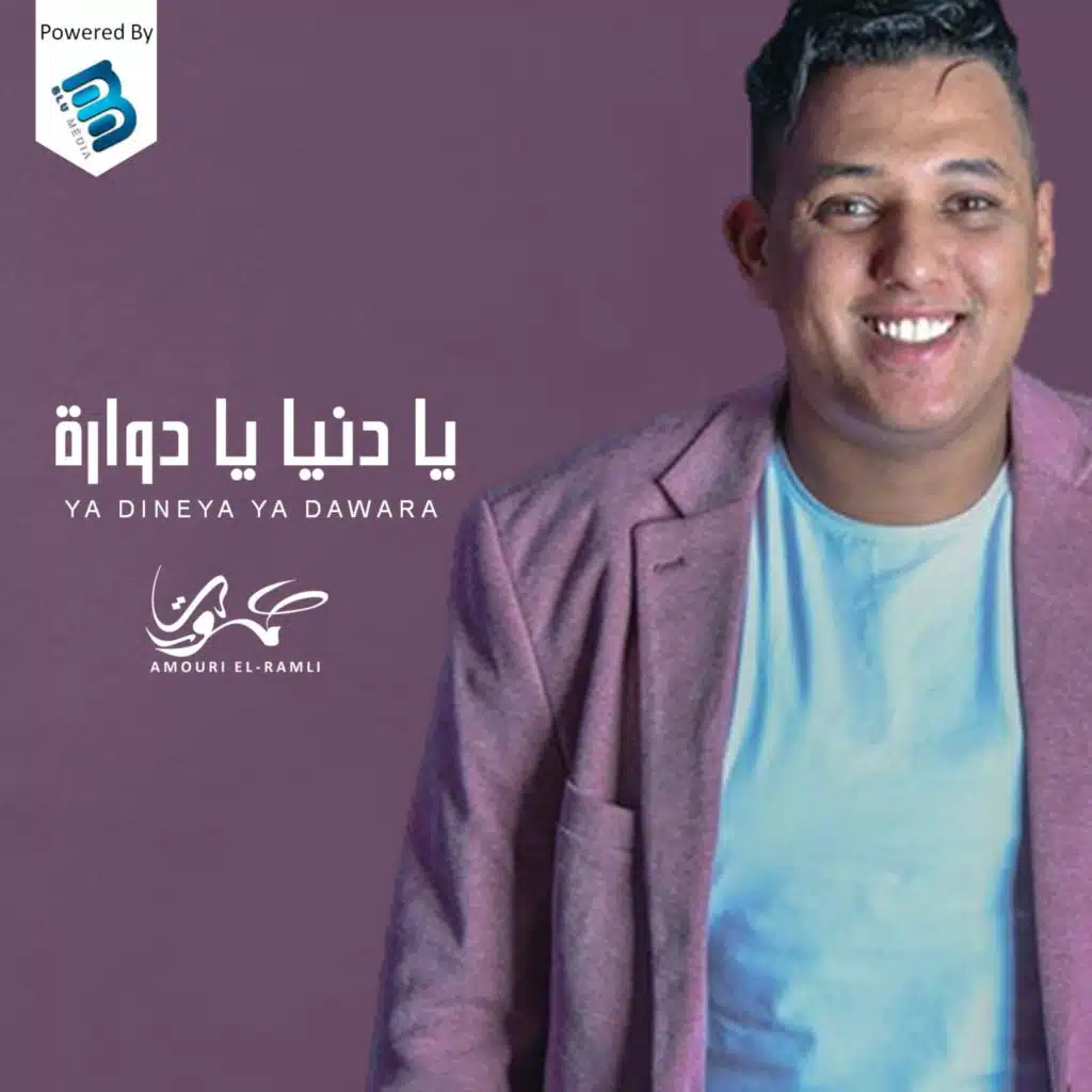 يا دنيا يا دوارة