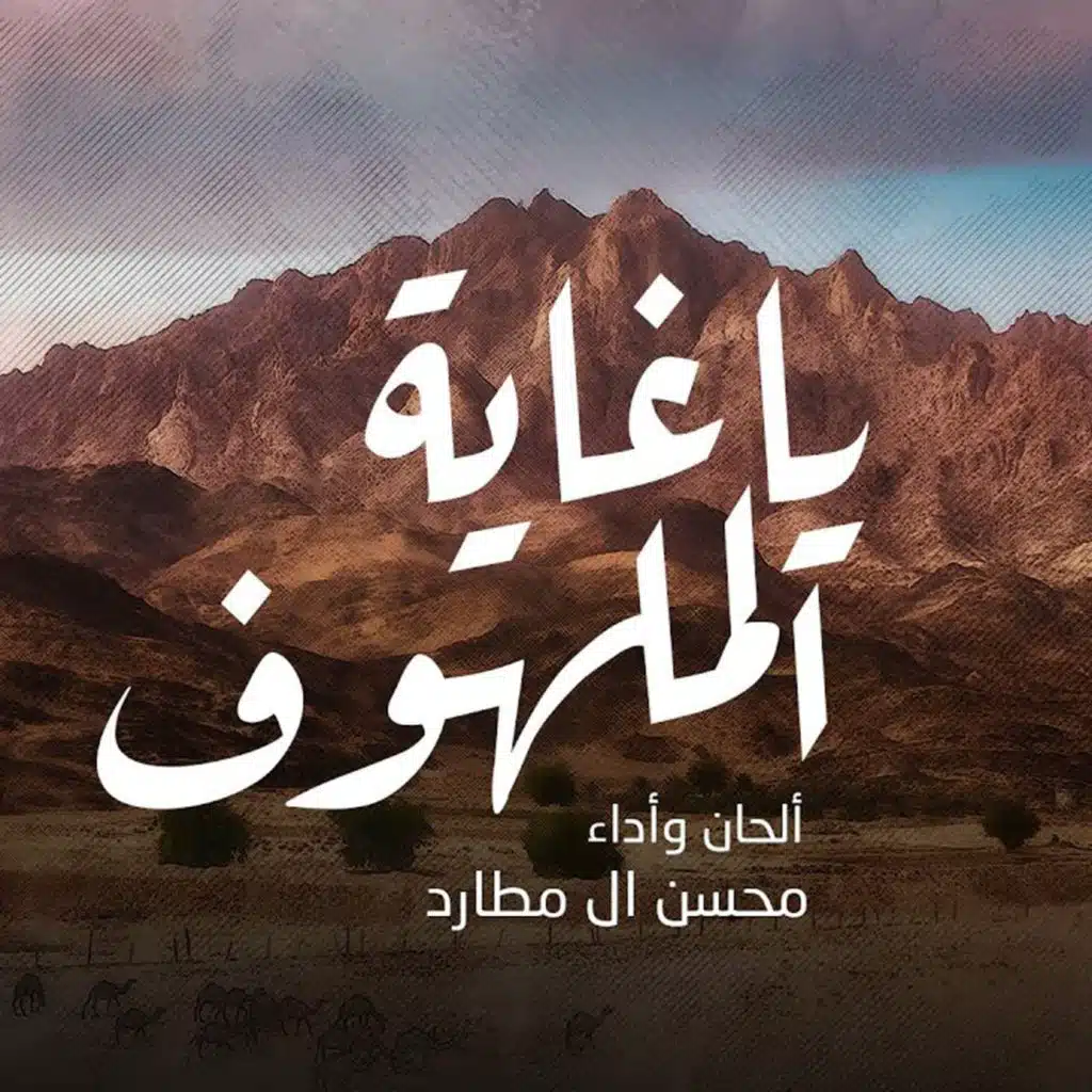 ياغاية الملهوف